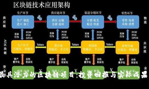 营销推广

揭示2023最具潜力的区块链项目：投资回报与实际成果的全面分析
