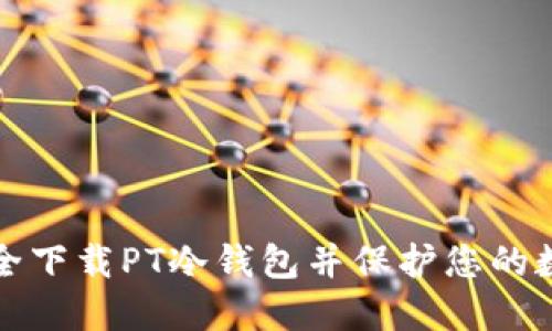 如何安全下载PT冷钱包并保护您的数字资产
