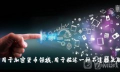 冷钱包的英语名称是 ＂cold wallet＂。这一术语常