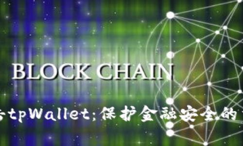 国家打击tpWallet：保护金融安全的重要举措