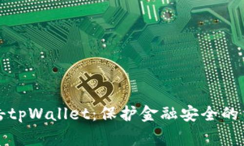 国家打击tpWallet：保护金融安全的重要举措