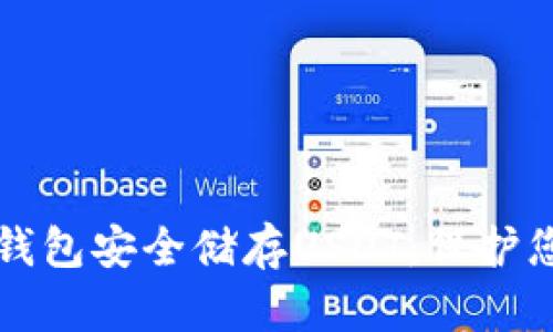 如何使用冷钱包安全储存USDT：保护您的数字资产
