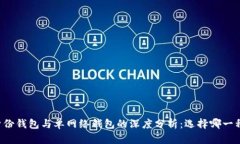 tpWallet身份钱包与单网络钱包的深度分析：选择哪