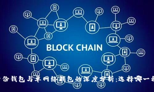 tpWallet身份钱包与单网络钱包的深度分析：选择哪一种更适合你？
