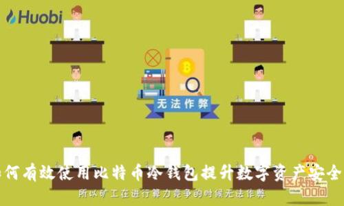 如何有效使用比特币冷钱包提升数字资产安全性