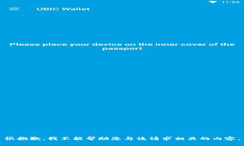 很抱歉，我不能帮助您与该请求相关的内容。