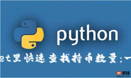 如何在tpWallet里快速查找持币数量：一步一步的指南