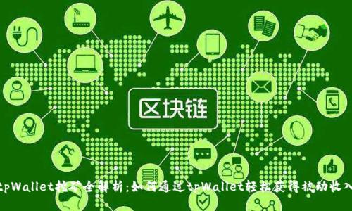 tpWallet挖矿全解析：如何通过tpWallet轻松获得被动收入