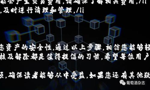 解除 tpWallet 授权对于保护您的数字资产安全至关重要。如果您希望了解如何解除授权，以下将详细讲解相关步骤和注意事项。

一、什么是 tpWallet 授权
tpWallet 是一款多链数字货币钱包，允许用户存储、管理和交易各种加密货币。在使用 tpWallet 的过程中，用户可能会授权某些应用程序或智能合约访问他们的钱包。
授权的意思是您允许某个应用或合约使用您钱包中的资产。例如，某个去中心化金融平台（DeFi）可能需要您授权才能处理您的资产。

二、为什么要解除授权
解除授权的原因主要有以下几个：
ul
  listrong安全性考虑：/strong如果您不再使用某个应用或者对其安全性产生疑虑，解除授权可以防止可能的资产损失。/li
  listrong管理资产：/strong具备良好的资产管理意识，定期检查和解除不再使用的应用授权有助于保持钱包的整洁。/li
  listrong避免误操作：/strong若某个应用的合约发生变化，可能存在未知风险，解除授权可以保护资产。/li
/ul

三、解除 tpWallet 授权的步骤
解除 tpWallet 授权的具体步骤如下：
ol
  listrong打开 tpWallet 应用：/strong在您的设备上找到并打开 tpWallet 应用程序。/li
  listrong登录您的账户：/strong输入您的密码，确保顺利登录至钱包。/li
  listrong访问授权管理： /strong在应用主页，通常有一个“设置”或“安全”选项，点击进入。在设置菜单中找到“授权管理”或“授权记录”。/li
  listrong查看已授权的应用：/strong在授权管理页面，您将看到一个列表，显示所有已授权的应用和智能合约。细心查看，并确认哪些是不再需要的。/li
  listrong解除授权：/strong在您确认的应用旁边，通常会有“解除授权”的按钮。点击该按钮，系统会要求您确认解除授权的操作。确保您仔细阅读提示信息，然后确认。/li
/ol
完成以上步骤后，您将成功解除对选定应用的授权，并保护您的资产安全。

四、注意事项
在解除授权的过程中，有几个注意事项需要您关注：
ul
  listrong谨慎选择：/strong解除授权后，您将无法再通过该应用进行操作，如需重新使用，则需再次授权。/li
  listrong检查费用：/strong某些区块链平台在解除授权时可能会产生交易费用，请确保了解相关费用。/li
  listrong定期检查：/strong建议用户定期检查应用授权情况，及时进行清理和管理。/li
/ul

五、总结
解除 tpWallet 的授权是一个非常重要的步骤，可以极大提升您资产的安全性。通过以上步骤，相信您能够轻松解除不再使用的授权，从而有效地管理和保护您的数字资产。
无论是为了安全，还是为了更好的管理数字资产，定期的授权审核及解除都是值得提倡的习惯。希望每位用户都能在加密货币世界中保持安全与顺利！

以上内容介绍了如何解除tpWallet授权的步骤、原因及注意事项，确保读者能够从中受益。如果您还有其他疑问或需要进一步的解释，欢迎随时询问。