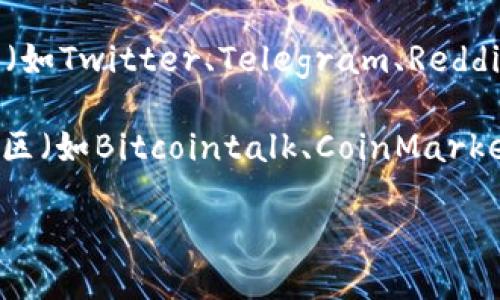 要查看tpWallet的链接，您可以按照以下步骤进行：

1. **官方网站**：访问tpWallet的官方网站。通常，官方会在其首页或下载页面上提供相关链接。

2. **应用市场**：如果您使用的是手机，可以在应用商店（如App Store或Google Play）中搜索“tpWallet”。该应用的页面上通常会有链接或下载选项。

3. **社交媒体和社区**：tpWallet可能会在其社交媒体帐号（如Twitter、Telegram、Reddit等）发布相关的链接和更新信息。留意这些平台的公告。

4. **区块链相关论坛**：一些区块链和加密货币的论坛或社区（如Bitcointalk、CoinMarketCap的社区等）可能会提供tpWallet的相关讨论和链接。

请确保访问官方渠道，避免钓鱼网站或不安全的链接。