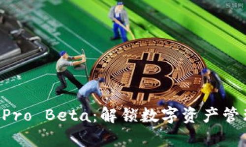 tpWallet Pro Beta：解锁数字资产管理的新篇章