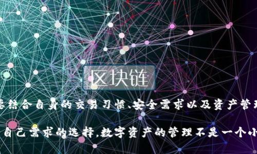 在讨论“去中心化钱包”和“冷钱包”之间的关系时，我们需要明确这两个概念的定义与特征。它们在功能和安全性上各有侧重，理解这两者的区别有助于我们更好地管理和保护我们的数字资产。

去中心化钱包的定义
去中心化钱包，通常被称为“非托管钱包”，是指用户自己掌控私钥的钱包。这类钱包以去中心化的方式存储数字资产。相较于由第三方控制的托管钱包，去中心化钱包的安全性更高，因为用户的私钥不会被存储在其他平台上。

去中心化钱包的特点包括：
ul
    li用户完全控制资产：用户的私钥存储在本地设备上，只有用户自己可以访问。/li
    li匿名性与隐私：去中心化钱包通常不需要用户提供个人信息，这保护了其隐私。/li
    li更高的安全性：由于没有中心化的服务器，黑客攻击的风险相对较低。/li
    li与多种区块链兼容：许多去中心化钱包支持多个区块链，方便用户管理不同的数字资产。/li
/ul

冷钱包的定义
冷钱包是指任何不直接连接到互联网的钱包。冷钱包的主要目的是提供最高级别的安全性，尤其适合长期存储大额资产。冷钱包通常有多种形式，包括硬件钱包、纸钱包等。

冷钱包的特点包括：
ul
    li极高的安全性：由于不与互联网连接，冷钱包大大降低了被黑客攻击的风险。/li
    li适合长期持有：对于希望长期保管数字资产的用户，冷钱包是理想选择。/li
    li多种存储方式：用户可以选择使用硬件钱包、USB驱动器或纸钱包。/li
/ul

去中心化钱包与冷钱包的区别
虽然去中心化钱包和冷钱包都有其独特的安全性特征，但它们并不完全相同。

ul
    listrong连接性：/strong去中心化钱包通常是在线的，用户可以随时访问和管理他们的资产。而冷钱包则是离线的，提供更高的安全性，但访问和管理资产会更加不便。/li
    listrong使用场景：/strong去中心化钱包更适合频繁交易和操作的用户，用户可以方便地发送和接收加密货币。而冷钱包则更适用于长期存储和保护数字资产。/li
    listrong私钥管理：/strong去中心化钱包的私钥存储在用户设备上，而冷钱包的私钥可以完全不接触任何网络，非常低风险。/li
/ul

选择去中心化钱包或冷钱包的考量因素
选择去中心化钱包或冷钱包取决于许多因素，包括用户的投资目标、交易频率和安全需求。

h4频繁交易的用户/h4
如果你是一个经常进行交易的人，去中心化钱包可能更合适。在这种情况下，你需要一个方便的工具来发送和接收资金。去中心化钱包为用户提供了较高的灵活性，同时也允许用户保持对自己资产的控制。

h4长期持有数字资产的用户/h4
如果你打算长期持有数字资产或者希望保护大额的数字货币，冷钱包是一个明智的选择。冷钱包的高安全性可以有效防止资产被盗或丢失。

去中心化钱包示例
市面上有很多受欢迎的去中心化钱包，以下是一些知名的选择：

ul
    listrongMetaMask：/strong这是一款非常流行的以太坊钱包，用户可以轻松地管理以太坊及其代币。它具有直观的用户界面，适合新手使用。/li
    listrongTrust Wallet：/strong官方支持的一款移动钱包，允许用户存储多种数字资产，并具有去中心化交易所（DEX）的集成功能。/li
    listrongExodus：/strong这款钱包不仅提供多种数字资产的支持，且界面友好，非常适合初学者。/li
/ul

冷钱包示例
在硬件钱包方面，以下是一些广受好评的选项：

ul
    listrongLedger Nano S/X：/strong这款硬件钱包以其安全性闻名，支持多种数字资产，且便于携带。/li
    listrongTrezor：/strong另一种知名的硬件钱包，它提供高水平的安全性，并且与多种加密货币兼容。/li
    listrong纸钱包：/strong一种简单而经济的冷存储方式，用户可以将私钥和公钥打印在纸上进行存储。/li
/ul

如何有效使用去中心化钱包和冷钱包
在使用去中心化钱包和冷钱包时，用户需要注意一些关键事项，以确保资产的安全性与便利性。

h4对于去中心化钱包/h4
ul
    li保持软件更新：确保使用最新版本的钱包软件，以防止漏洞与安全问题。/li
    li定期备份钱包：定期备份钱包数据，确保在设备丢失的情况下可以恢复资产。/li
    li保护自己的私钥：私钥是你数字资产的入口，绝对不要将其分享给任何人。/li
/ul

h4对于冷钱包/h4
ul
    li安全存储：冷钱包应该存储在安全且干燥的地方，防止物理损坏。/li
    li备份多份：将冷钱包的备份存放在不同的位置，防止意外丢失。/li
    li定期检查：偶尔检查冷钱包的状态，确保其依然功能正常。/li
/ul

结论
去中心化钱包和冷钱包各具优势，适合不同的用户需求。在选择使用哪种钱包时，用户需要结合自身的交易习惯、安全需求以及资产管理策略来决定。无论选择哪种钱包，安全性和资产控制始终是重中之重。

通过了解去中心化钱包与冷钱包的特点，用户可以更好地保护自己的数字资产，做出符合自己需求的选择。数字资产的管理不是一个小事，理智、谨慎地选择合适的工具，将有助于我们在这个快速发展的加密货币世界中立足。