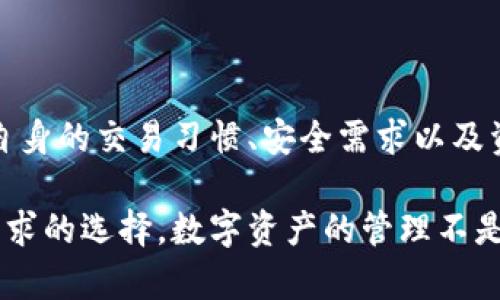 在讨论“去中心化钱包”和“冷钱包”之间的关系时，我们需要明确这两个概念的定义与特征。它们在功能和安全性上各有侧重，理解这两者的区别有助于我们更好地管理和保护我们的数字资产。

去中心化钱包的定义
去中心化钱包，通常被称为“非托管钱包”，是指用户自己掌控私钥的钱包。这类钱包以去中心化的方式存储数字资产。相较于由第三方控制的托管钱包，去中心化钱包的安全性更高，因为用户的私钥不会被存储在其他平台上。

去中心化钱包的特点包括：
ul
    li用户完全控制资产：用户的私钥存储在本地设备上，只有用户自己可以访问。/li
    li匿名性与隐私：去中心化钱包通常不需要用户提供个人信息，这保护了其隐私。/li
    li更高的安全性：由于没有中心化的服务器，黑客攻击的风险相对较低。/li
    li与多种区块链兼容：许多去中心化钱包支持多个区块链，方便用户管理不同的数字资产。/li
/ul

冷钱包的定义
冷钱包是指任何不直接连接到互联网的钱包。冷钱包的主要目的是提供最高级别的安全性，尤其适合长期存储大额资产。冷钱包通常有多种形式，包括硬件钱包、纸钱包等。

冷钱包的特点包括：
ul
    li极高的安全性：由于不与互联网连接，冷钱包大大降低了被黑客攻击的风险。/li
    li适合长期持有：对于希望长期保管数字资产的用户，冷钱包是理想选择。/li
    li多种存储方式：用户可以选择使用硬件钱包、USB驱动器或纸钱包。/li
/ul

去中心化钱包与冷钱包的区别
虽然去中心化钱包和冷钱包都有其独特的安全性特征，但它们并不完全相同。

ul
    listrong连接性：/strong去中心化钱包通常是在线的，用户可以随时访问和管理他们的资产。而冷钱包则是离线的，提供更高的安全性，但访问和管理资产会更加不便。/li
    listrong使用场景：/strong去中心化钱包更适合频繁交易和操作的用户，用户可以方便地发送和接收加密货币。而冷钱包则更适用于长期存储和保护数字资产。/li
    listrong私钥管理：/strong去中心化钱包的私钥存储在用户设备上，而冷钱包的私钥可以完全不接触任何网络，非常低风险。/li
/ul

选择去中心化钱包或冷钱包的考量因素
选择去中心化钱包或冷钱包取决于许多因素，包括用户的投资目标、交易频率和安全需求。

h4频繁交易的用户/h4
如果你是一个经常进行交易的人，去中心化钱包可能更合适。在这种情况下，你需要一个方便的工具来发送和接收资金。去中心化钱包为用户提供了较高的灵活性，同时也允许用户保持对自己资产的控制。

h4长期持有数字资产的用户/h4
如果你打算长期持有数字资产或者希望保护大额的数字货币，冷钱包是一个明智的选择。冷钱包的高安全性可以有效防止资产被盗或丢失。

去中心化钱包示例
市面上有很多受欢迎的去中心化钱包，以下是一些知名的选择：

ul
    listrongMetaMask：/strong这是一款非常流行的以太坊钱包，用户可以轻松地管理以太坊及其代币。它具有直观的用户界面，适合新手使用。/li
    listrongTrust Wallet：/strong官方支持的一款移动钱包，允许用户存储多种数字资产，并具有去中心化交易所（DEX）的集成功能。/li
    listrongExodus：/strong这款钱包不仅提供多种数字资产的支持，且界面友好，非常适合初学者。/li
/ul

冷钱包示例
在硬件钱包方面，以下是一些广受好评的选项：

ul
    listrongLedger Nano S/X：/strong这款硬件钱包以其安全性闻名，支持多种数字资产，且便于携带。/li
    listrongTrezor：/strong另一种知名的硬件钱包，它提供高水平的安全性，并且与多种加密货币兼容。/li
    listrong纸钱包：/strong一种简单而经济的冷存储方式，用户可以将私钥和公钥打印在纸上进行存储。/li
/ul

如何有效使用去中心化钱包和冷钱包
在使用去中心化钱包和冷钱包时，用户需要注意一些关键事项，以确保资产的安全性与便利性。

h4对于去中心化钱包/h4
ul
    li保持软件更新：确保使用最新版本的钱包软件，以防止漏洞与安全问题。/li
    li定期备份钱包：定期备份钱包数据，确保在设备丢失的情况下可以恢复资产。/li
    li保护自己的私钥：私钥是你数字资产的入口，绝对不要将其分享给任何人。/li
/ul

h4对于冷钱包/h4
ul
    li安全存储：冷钱包应该存储在安全且干燥的地方，防止物理损坏。/li
    li备份多份：将冷钱包的备份存放在不同的位置，防止意外丢失。/li
    li定期检查：偶尔检查冷钱包的状态，确保其依然功能正常。/li
/ul

结论
去中心化钱包和冷钱包各具优势，适合不同的用户需求。在选择使用哪种钱包时，用户需要结合自身的交易习惯、安全需求以及资产管理策略来决定。无论选择哪种钱包，安全性和资产控制始终是重中之重。

通过了解去中心化钱包与冷钱包的特点，用户可以更好地保护自己的数字资产，做出符合自己需求的选择。数字资产的管理不是一个小事，理智、谨慎地选择合适的工具，将有助于我们在这个快速发展的加密货币世界中立足。