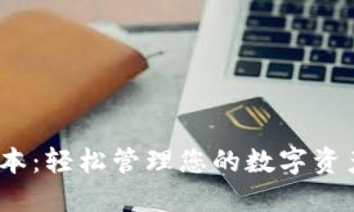 获取808钱包最新版本：轻松管理您的数字资产，尽享全面安全保障