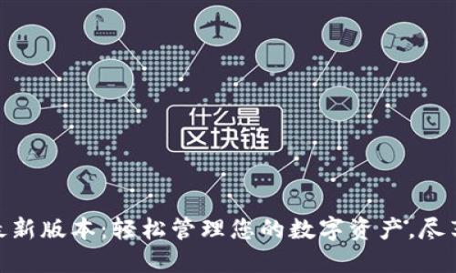 获取808钱包最新版本：轻松管理您的数字资产，尽享全面安全保障