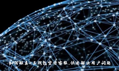 如何联系K豆钱包官方客服，快速解决用户问题