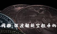 tpWallet空投币行业周报：深度解析空投币的市场趋