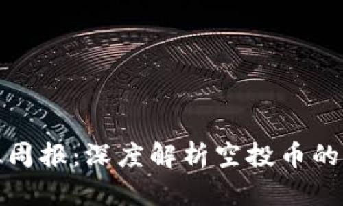 tpWallet空投币行业周报：深度解析空投币的市场趋势与投资机会