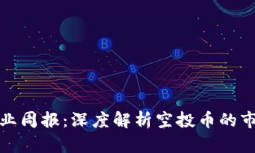 tpWallet空投币行业周报：深度解析空投币的市场趋势与投资机会