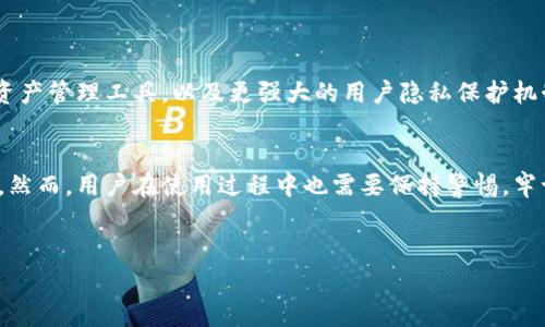小狐狸钱包，通常指的是一种数字资产钱包，特别是在加密货币和区块链领域。它提供了存储、管理和交易各种数字资产的功能。以下是对小狐狸钱包的详细介绍，包括它的功能、使用方式，以及如何选择和使用这类钱包的指南。

1. 小狐狸钱包的基本概念
小狐狸钱包，通常被认为是一个非托管的钱包。与其他中心化的钱包不同，用户拥有私钥，而非平台。这意味着用户对自己的资产拥有完全的控制权。这种设计极大地增强了用户的安全性，尤其在加密货币世界中，安全问题尤为重要。

2. 小狐狸钱包的主要功能
小狐狸钱包的功能主要包括：
ul
    listrong数字资产存储：/strong用户可以安全地存储多种加密货币，如比特币、以太坊等。/li
    listrong交易功能：/strong用户可以方便地进行数字资产的交易，支持发送和接收加密货币。/li
    listrong与去中心化应用（DApp）的接入：/strong小狐狸钱包支持用户与各种去中心化金融（DeFi）应用进行交互，如借贷、交换等。/li
    listrong资产管理：/strong提供用户友好的界面，用于管理和查看资产状态。/li
    listrong安全性：/strong钱包通常采用多重签名和加密等技术，保障用户资产的安全。/li
/ul

3. 如何创建和使用小狐狸钱包
使用小狐狸钱包的过程相对简单，以下是创建和使用钱包的基本步骤：
ol
    listrong下载钱包：/strong首先，用户需要在官网或者可信的应用商店下载小狐狸钱包。/li
    listrong创建新钱包：/strong安装完成后，按照提示创建一个新钱包。用户需要设置一个强密码，并妥善保管助记词。/li
    listrong添加资产：/strong用户可以通过交易所或其他方式将加密货币转入小狐狸钱包。/li
    listrong进行交易：/strong用户可以在钱包内选择发送或接收，输入相关信息后即可进行加密货币交易。/li
/ol

4. 小狐狸钱包的优缺点
就像任何工具一样，小狐狸钱包也有其优缺点。
ul
    listrong优点：/strong
        ul
            li用户对资产的完全控制权。/li
            li便于与各种去中心化应用交互。/li
            li安全性较高，使用加密技术保护用户资产。/li
        /ul
    /li
    listrong缺点：/strong
        ul
            li如果用户丢失助记词或者密码，可能会导致资产无法找回。/li
            li需要一定的技术知识，特别是对于新手用户。/li
            li某些功能可能受到网络状态的影响。/li
        /ul
    /li
/ul

5. 安全使用小狐狸钱包的建议
为了保障财产安全，用户在使用小狐狸钱包时应特别注意以下几点：
ul
    listrong保护助记词：/strong助记词是恢复钱包的唯一凭证，请务必妥善保管，避免泄漏。/li
    listrong定期更新软件：/strong确保钱包应用处于最新版本，以防止安全漏洞。/li
    listrong使用复杂密码：/strong设置强密码，以确保账户安全。/li
/ul

6. 小狐狸钱包的未来发展
随着区块链技术的不断发展，小狐狸钱包也在不断演进。未来，其可能会集成更多功能，如更加智能的资产管理工具，以及更强大的用户隐私保护机制。由于去中心化金融和NFT市场的快速崛起，小狐狸钱包有望成为这些新兴市场的重要工具。

7. 结论
小狐狸钱包作为一个数字资产管理工具，在保护用户资产安全、提供交易便捷性等方面具有显著优势。然而，用户在使用过程中也需要保持警惕，牢记安全的重要性。随着技术的不断进步，小狐狸钱包将会在数字货币的旅程中占据越来越重要的角色。

小狐狸钱包,数字资产,去中心化应用,加密货币/guanjianci
希望以上内容能够更好地帮助您理解小狐狸钱包的功能和用途。