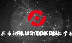 详解tpWallet买币视频操作流程：轻松掌握加密货币