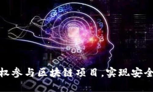 如何通过冷钱包授权参与区块链项目，实现安全投资与收益最大化