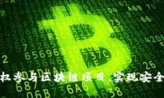 如何通过冷钱包授权参与区块链项目，实现安全