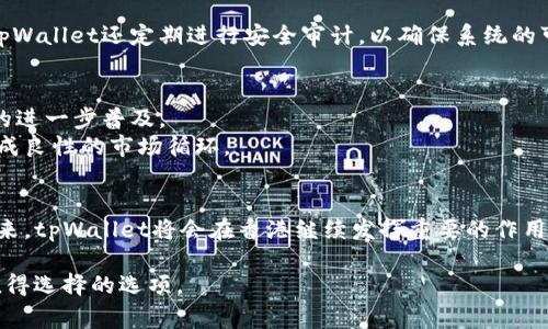 关于“tpWallet在香港可以正常使用吗”的问题，答案是肯定的。tpWallet作为一种数字钱包，其主要功能是提供安全、便捷的支付和存储服务。接下来，我们将详细分析tpWallet在香港的使用状态、其优势、使用方法以及未来展望等内容。

tpWallet简介
tpWallet是一种现代数字钱包，允许用户进行虚拟货币的存储、转账和交易。作为一种新兴的金融工具，它在全球范围内得到了广泛应用。tpWallet不仅支持多种虚拟货币的操作，而且其安全性和便捷性使其受到用户的青睐。

tpWallet在香港的使用现状
香港作为国际金融中心，有着开放和多样化的金融环境。tpWallet在香港的使用情况相对良好。用户可以通过tpWallet进行线上购物、支付服务费用以及参与基于区块链的项目。
此外，由于香港的监管政策相对宽松，为数字货币及其相关服务提供了良好的发展基础。tpWallet在香港的普及率不断提升，越来越多的商家开始接受tpWallet作为支付方式。

tpWallet的优势
tpWallet在香港的受欢迎程度，与其显著的优势密不可分。首先，tpWallet拥有极高的安全性。通过先进的加密技术，用户的资产得到了有效保护。其次，tpWallet操作简单，用户只需下载应用，按照指引即可完成注册和使用，十分方便。此外，tpWallet支持多币种交易，用户可以直接在钱包内进行不同虚拟货币之间的兑换。

使用tpWallet的具体步骤
如果你在香港并希望使用tpWallet，以下是几个简单的步骤：
ul
   listrong下载应用：/strong可以在各大应用商店（如Apple Store和Google Play）搜索下载tpWallet。/li
   listrong注册账户：/strong打开应用后，根据提示创建个人账户，填写必要的信息并设置密码。/li
   listrong充值资金：/strong将资金存入tpWallet，可以选择银行转账、信用卡或者其他加密货币。/li
   listrong进行交易：/strong可以通过扫描二维码或输入对方的钱包地址进行支付。/li
/ul

tpWallet的安全性分析
安全性是使用数字钱包时最重要的考虑因素之一。tpWallet采用多重签名技术和冷存储方案，尽可能降低黑客攻击和盗窃的风险。同时，tpWallet还定期进行安全审计，以确保系统的可靠性。

未来展望
随着区块链技术的发展，tpWallet的功能和使用场景将会不断扩展。在香港，越来越多的商家愿意接受数字货币支付，这将促进tpWallet的进一步普及。
未来，tpWallet可能会增加更多的功能，比如支持更多的语言、推出更具吸引力的交易手续费或者积分奖励等。这将吸引更多用户加入，形成良性的市场循环。

结论
总之，tpWallet在香港是可以正常使用的。其便利性、安全性以及逐渐增加的商家支持，确保了用户的多样化需求。随着数字金融时代的到来，tpWallet将会在香港继续发挥重要的作用。

通过这些详细的探讨，希望能够让你对tpWallet在香港的使用情况有更深入的了解。如果你在考虑使用数字钱包，tpWallet无疑是一个值得选择的选项。