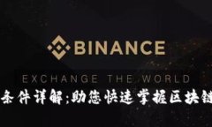 tpWallet上线条件详解：助您快速掌握区块链钱包运