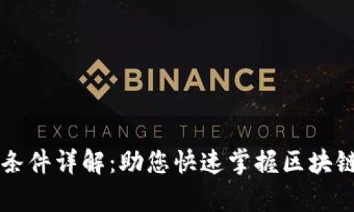 tpWallet上线条件详解：助您快速掌握区块链钱包运营要点