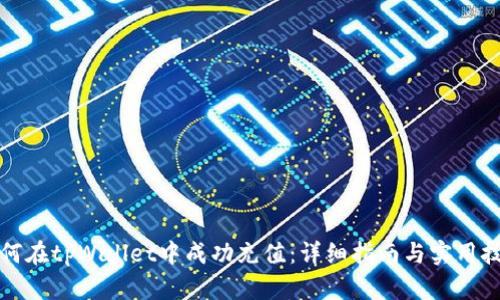 如何在tpWallet中成功充值：详细指南与实用技巧