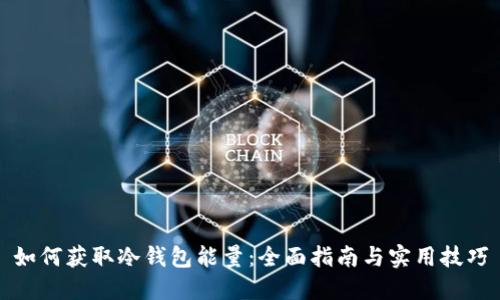 如何获取冷钱包能量：全面指南与实用技巧