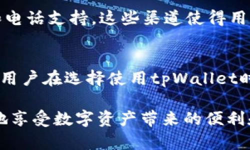 tpWallet官网是真的吗？揭示真实性与安全性

tpWallet, 钱包安全, 加密货币, 数字资产/guanjianci

引言
在当今数字化时代，加密货币和数字资产的普及带来了许多新的投资机会。tpWallet作为一种数字钱包服务出现，吸引了大量用户的关注。然而，许多人在使用或投资此类服务前都会问：tpWallet官网是真的吗？它的安全性如何？本文将深入探讨这些问题。

什么是tpWallet？
tpWallet是一种数字钱包，旨在为用户提供安全的存储、发送和接收加密货币及其他数字资产的功能。其主要特点包括用户友好的界面、快速交易和多种资产支持。tpWallet致力于为用户提供便捷的操作体验与安全保障。

tpWallet官网的可信度
在网络上查找tpWallet的官网时，用户往往会发现多个链接和信息。要确认tpWallet官网是否真实，可以采取以下步骤：
ul
    li检查域名：确保访问的是tpWallet的正式域名，而非类似的仿冒网站。/li
    li浏览社交媒体：查找tpWallet的官方社交媒体账号，了解其活跃度和用户反馈。/li
    li用户评价：查看其他用户对tpWallet的使用体验和评价。/li
/ul

tpWallet的安全性
数字钱包的安全性是用户最关心的问题之一。tpWallet承诺提供多重安全措施，包括：
ul
    li加密技术：tpWallet使用高级加密算法保护用户的数据和资产。/li
    li双因素认证：建议用户启用双因素认证，以增加账户的安全性。/li
    li监控机制：实时监控用户账户活动，及时发现异常行为。/li
/ul

如何判断tpWallet的真实情况
在判断tpWallet或任何其他数字钱包的真实性时，可以采取以下方法：
ul
    li官方网站认证：访问其官网，查找是否有任何关于公司注册、经营许可证的信息。/li
    li社区反馈：在加密货币社区（如Reddit、Bitcointalk）中查找用户讨论，了解其他用户的真实反馈。/li
    li技术审计报告：是否公开发布过第三方的安全审计报告，可以作为其安全性的重要参考。/li
/ul

tpWallet的用户体验
很多时候，数字钱包的易用性直接决定了用户的选择。tpWallet在用户体验方面的表现如何呢？根据用户反馈，tpWallet界面，易于上手。新用户可以在几分钟之内完成注册并开始使用。对于资深用户来说，其交易速度和服务质量也得到了普遍认可。

tpWallet的客户支持
了解一个公司的客户支持水平也能判断其真实程度。tpWallet提供多种客户支持渠道，包括在线聊天、邮件支持和电话支持。这些渠道使得用户在碰到问题时，可以迅速得到帮助，增强了用户对平台的信任感。

总结
通过以上分析，tpWallet官网有其真实存在的基础，而且在安全性、用户体验和客户支持等方面都有所保障。然而，用户在选择使用tpWallet时，仍需保持警惕。投资和使用任何数字资产相关的产品前，了解相关风险、做足功课都是非常必要的。

在加密货币行业，安全性和真实性始终是树立良好信誉的基石。通过小心翼翼地甄别信息，用户可以更安全、安心地享受数字资产带来的便利和收益。