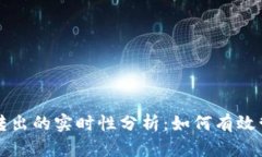 冷钱包充值转出的实时性分析：如何有效管理数