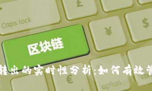 冷钱包充值转出的实时性分析：如何有效管理数字资产