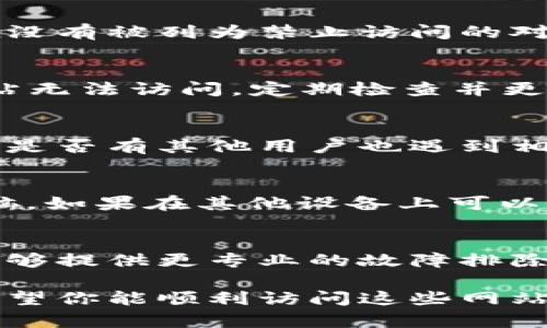 如果你遇到tpWallet或mdex无法打开的情况，可以尝试以下几个步骤来解决问题。具体的解决办法可能因你的操作系统、浏览器，甚至是网络环境而异。以下是一些可能的解决方案。

网络连接检查
首先，检查你的网络连接是否正常。尝试打开其他网站，以确保你的互联网连接没有问题。如果其他网站也无法打开，可以重启路由器或者联系你的网络服务提供商。

清除浏览器缓存
浏览器缓存可能导致网页加载错误。你可以尝试清除浏览器的缓存和Cookies。大多数浏览器都有这一选项。在浏览器的设置中，找到清除浏览数据的选项，选择缓存和Cookies，并进行清除。

检查浏览器扩展
有时，某些浏览器扩展可能会干扰网页加载。尝试禁用所有扩展程序，然后重新加载tpWallet或mdex。如果问题得到解决，逐个启用扩展，以找出是哪个扩展引起的问题。

使用不同的浏览器
如果你在一个特定的浏览器上遇到问题，尝试使用不同的浏览器打开tpWallet或mdex。例如，如果你在Chrome上遇到困难，可以尝试Firefox或Edge。如果在其他浏览器上可以正常访问，可能是原浏览器的问题。

查看防火墙和安全软件设置
防火墙或安全软件可能会阻止某些网站的访问。检查你的防火墙设置，确保tpWallet和mdex没有被列为禁止访问的对象。你可以暂时禁用防火墙来检查是否是这个原因造成的，但记得在测试后重新启用防火墙。

保持软件更新
确保你的浏览器和操作系统是最新的版本。过时的软件可能会出现兼容性问题，从而导致网站无法访问。定期检查并更新你的浏览器和操作系统。

访问官方社交媒体或支持页面
如果你仍然无法打开tpWallet或mdex，可以访问它们的官方社交媒体页面或支持论坛，查看是否有其他用户也遇到相同问题。官方通常会在这些平台上发布故障排除和维护公告。

测试不同的设备
如果你有其他设备，可以尝试在其他设备上访问tpWallet或mdex。比如，使用手机或平板电脑。如果在其他设备上可以正常访问，那么问题可能出在你的原设备上。

联系技术支持
如果以上方法都无法解决问题，可以尝试联系tpWallet或mdex的技术支持团队。他们可能能够提供更专业的故障排除建议或解决方案。

这些建议可以帮助你解决tpWallet或mdex打不开的问题。每一步都有可能找出问题所在，希望你能顺利访问这些网站。如果问题仍然存在，建议继续寻求专业帮助。