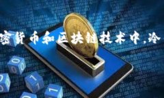 冷钱包助记词实际上并不是可以直接计算的数字