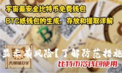 tpWallet下载后显示有风险？了解防范措施与安全使