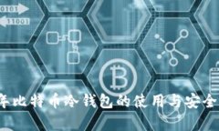 2010年比特币冷钱包的使用与安全性分析