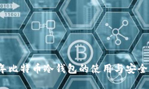 2010年比特币冷钱包的使用与安全性分析
