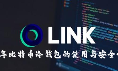 2010年比特币冷钱包的使用与安全性分析