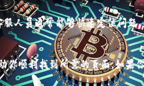 要找到tpWallet的资产页面，可以通过以下几个步骤进行操作。下面我将为你详细介绍这些步骤，并且解释一些可能的原因以及解决方案。

第一步：确认你的连接
首先，确保你已经成功连接到tpWallet。如果你使用的是浏览器版本，确保网络连接正常。如果连接不稳定，有可能导致资产页面无法加载。遇到这种情况，建议你尝试重新加载页面或更换网络环境。

第二步：检查应用程序版本
如果你使用的是手机应用，检查你的tpWallet是否是最新版本。开发者会定期更新应用，修复漏洞和增加新功能。你可以前往应用商店查看是否有更新可用。如果有更新，请及时下载并安装。

第三步：寻找资产页面
在tpWallet中找到资产页面通常比较简单。无论是在桌面端还是移动端，通常资产页面会在主界面明显的位置。你可以查找一个“资产”或“资产管理”的选项。如果找不到，可以尝试在主菜单中进行查找。

第四步：使用搜索功能
如果应用中有搜索功能，你可以尝试直接搜索“资产”。这可以帮助你快速定位到资产页面。很多应用在主界面上都提供了搜索框，是寻找功能的一个便捷方式。

第五步：查看帮助文档或社区支持
如果以上步骤仍然无法帮助你找到资产页面，建议你查看tpWallet的官方网站或帮助文档。很多时候，开发者会在官网上提供详细的使用指南和常见问题的解决方案。此外，加入tpWallet的用户社区也是一个不错的选择。在社区中，你可以与其他用户交流，获取更多的帮助和支持。

第六步：联系官方客服
如果所有方法都无法解决你的问题，可以考虑直接联系tpWallet的客服。通过官方渠道获取帮助，可以得到更专业的支持。客服人员通常能够快速定位问题，并为你提供解决方案。

总结
找到tpWallet的资产页面通常并不复杂。确保连接正常、应用更新、功能明确，若有需要则寻求社区或官方的支持，都能够帮助你顺利找到所需的页面。如果你在使用过程中还有其他疑问，欢迎随时提问。