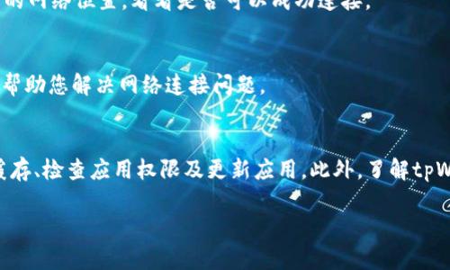 如果您在下载和使用tpWallet时遇到网络连接问题，以下是一些可行的解决方案和步骤，帮助您排查和解决此问题。

检查网络连接
首先，确保您的设备已成功连接到互联网。您可以尝试打开其他应用程序或浏览网页，确认网络是否正常。如果其他应用也无法连接网络，那么问题可能出在您的网络设置或服务提供商那里。

重新启动设备
有时候，简单的重启可以解决很多问题。尝试重新启动您的手机或计算机，然后再次尝试连接tpWallet。如果设备长时间运行，重新启动可以清除一些临时故障。

检查应用权限
tpWallet需要访问互联网的权限。如果您在下载或安装应用时未给予它必要的权限，可能会导致无法连接网络。请前往设备的设置，找到tpWallet，检查并允许它访问网络。

清除应用缓存
有时，应用的缓存可能会导致网络连接问题。您可以尝试清除tpWallet的缓存。对于Android用户，可以在设备的设置中找到应用程序管理，选择tpWallet，然后选择清除缓存。对于iOS用户，可以卸载并重新安装应用程序来达到相似效果。

检查服务器状态
tpWallet的服务器有可能暂时不可用。您可以访问tpWallet的官方网站或社交媒体页面，查看是否有关于服务器维护或故障的公告。此时，您可以稍等片刻再尝试连接。

更新应用程序
确保您使用的是tpWallet的最新版本。过旧的版本可能会有不兼容的问题，或者存在未修复的bug。前往应用商店检查更新，下载并安装最新版本。

调整网络设置
检查网络设置，确保没有启用“飞行模式”。同时，您可以尝试切换Wi-Fi和移动数据，看看哪个可以更好地连接到tpWallet。有时网络设备重置也会有所帮助，可以将路由器断电后再重新启动。

使用VPN
在某些情况下，区域性网络限制可能导致无法连接tpWallet。这种时候，您可以尝试使用VPN服务，改变您的网络位置，看看是否可以成功连接。

联系客户支持
如果您经过以上方法仍无法解决问题，可能需要联系tpWallet的客户服务。他们可以提供更专业的支持，帮助您解决网络连接问题。

总结
遇到tpWallet无法连接网络的问题时，请先检查自身的网络连接状态。然后，您可以尝试重启设备、清除缓存、检查应用权限及更新应用。此外，了解tpWallet的服务器状态和调整网络设置也很重要。如果所有方法都无效，不妨考虑使用VPN或联系客户支持。

希望以上方法能帮助您解决tpWallet无法连接网络的问题，使您能顺利使用该应用。