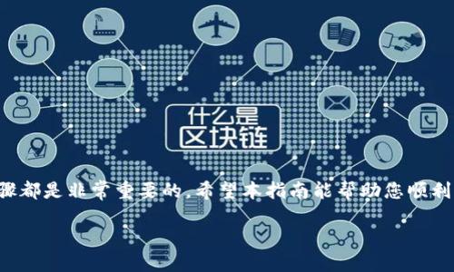 在 TP Wallet 中出售 PIG（Pig Finance）的过程相对简单。以下是详细的步骤指南，帮助您顺利完成交易并获取您想要的收益。

一、准备工作
在开始之前，确保您已经完成以下准备工作：
ul
    li下载并安装 TP Wallet：如果您还没有 TP Wallet，请前往应用商店或官方网站下载并安装。/li
    li创建钱包：按照指引创建一个新钱包，确保保存好恢复短语，以免丢失资产。/li
    li充值 PIG：确保您的钱包中有 PIG 代币。如果没有，您需要通过其他渠道购买并转入钱包。/li
/ul

二、连接到交易所
TP Wallet 支持多种去中心化交易所（DEX），您可以选择合适的平台进行交易：
ul
    li打开 TP Wallet 官网或应用程序。/li
    li在界面中找到“DApp”或“去中心化交易所”选项。/li
    li选择您想要使用的交易所。例如，Uniswap 或 PancakeSwap 都是常用的选择。/li
/ul

三、选择 PIG 代币进行交易
在选定的交易所中，您需要找到 PIG 代币。以下是交易的具体步骤：
ul
    li在交易所界面中，选择“交换”或“交易”选项。/li
    li在“输入”框中，选择 PIG 代币。如果找不到，您可以手动输入 PIG 的合约地址。/li
    li输入您想要出售的 PIG 数量，系统会自动计算出您将收到的另一种代币数量。/li
/ul

四、确认交易
在确认交易之前，请检查以下信息：
ul
    li交易费用：了解需要支付的区块链手续费。/li
    li滑点容忍度：根据市场波动，设置合理的滑点值。/li
    li交换确认：确认您的交易详情无误后，点击“确认交易”按钮。/li
/ul

五、查看交易状态
点击确认后，您可以在 TP Wallet 中查看交易状态：
ul
    li进入“交易历史”部分，查看当前交易的进度。/li
    li通常，交易完成后，您会在一两分钟内收到交易确认。/li
/ul

六、获取收益
当交易成功完成后，您将收到另一种代币。通过这种方式，您就成功出售了 PIG。您可以选择持有这种代币，或者继续进行其他交易，以实现更大的投资收益。

七、注意事项
在交易过程中，有几项注意事项需要牢记：
ul
    li安全性：始终确保您使用的是官方钱包和交易所，避免在不明来源的平台上进行交易。/li
    li流动性：在选择交易时，请查看 PIG 的流动性，过低的流动性可能导致交易失败或价格波动。/li
    li市场监测：定期关注市场趋势，以便及时做出投资决策。/li
/ul

总结
通过以上步骤，您可以在 TP Wallet 中顺利出售 PIG 代币。无论是为了获利还是调整投资组合，了解这些交易步骤都是非常重要的。希望本指南能帮助您顺利完成交易，获取理想的收益。如果您还有其他关于 TP Wallet 或 PIG 的问题，可以参考社区论坛或寻求专业建议。

如何在 TP Wallet 中成功出售 PIG 代币？