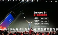 tpWallet中的游戏玩法及攻略，带你畅游数字世界