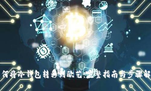 如何将冷钱包转移到欧艺：完整指南与步骤解析