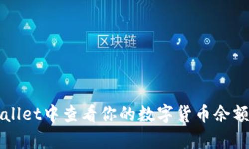 如何在tpWallet中查看你的数字货币余额和交易记录