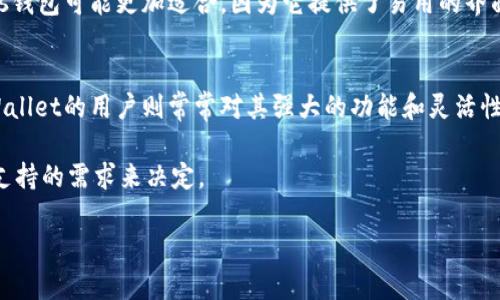 Yes钱包和TPWallet是两种不同的数字钱包，尽管它们在功能和目标上存在一些相似之处，但它们的设计理念和背后的团队有所不同。以下是对它们之间关系的详细分析：

### 1. 基本定义
Yes钱包是一款多功能的数字货币钱包，支持多种主流加密货币的存储和管理。这款钱包的目标是提供简单、安全和用户友好的体验。用户可以方便地进行交易、管理资产，并查看实时市场价格。

TPWallet（TP钱包）同样是一款数字钱包，专注于为用户提供去中心化的资产管理服务。与Yes钱包相比，TPWallet在技术背景和生态系统的建设上可能更具优势，尤其是在支持特定区块链项目和去中心化金融（DeFi）应用方面。

### 2. 功能对比
在功能方面，两个钱包都支持基本的存储、发送和接收加密货币。但它们各自的特色功能使得用户选择其中一种钱包时需要考虑个人需求。

Yes钱包注重用户界面的友好性，尝试通过简化操作流程吸引新用户。用户可以迅速注册并开始使用，无需复杂的技术知识。这对于刚进入数字货币世界的用户尤为重要。

TPWallet则可能在与去中心化应用（DApp）的兼容性上更为突出。它可能提供更高级的功能，比如直接与DApp连接、流动性挖矿和其它DeFi相关操作。

### 3. 安全性比较
安全性是数字钱包的关键特性。Yes钱包可能采用了多重安全措施，如生物识别、双重认证和强加密技术，以保护用户资金。而TPWallet在安全性方面也不甘示弱，它可能使用智能合约审计、备份机制等技术，确保用户资产的安全。

### 4. 目标用户群体
Yes钱包的主要用户群体可能是普通用户和初学者，他们希望快速、安全地管理数字货币而不需深入学习技术知识。

而TPWallet可能更受技术背景较强的用户欢迎。这些用户对加密货币和区块链技术有一定的理解。他们希望能利用去中心化金融的优势，进行更多元化的投资。

### 5. 发展趋势与市场定位
两者在市场上的定位和未来发展也有所不同。Yes钱包可能会着眼于广泛的市场推广，吸引大量新用户。而TPWallet则可能专注于技术迭代和生态建设，通过与各类区块链项目合作来扩大其用户基础。

### 6. 用户体验
在用户体验方面，Yes钱包可能会注重界面的美观和操作的便捷性，致力于让用户在使用过程中感受到愉悦和舒适。而TPWallet则可能关注功能的丰富性和操作的灵活性，使得用户能够自由选择并根据自己的需求进行操作。

### 7. 社区和支持
这两个钱包的社区支持也是一个重要的比较点。Yes钱包可能通过用户社区、在线支持和教育资源来帮助新用户。而TPWallet可能更侧重技术开发者社区的建设，促进技术交流和合作。

### 8. 结论
虽然Yes钱包和TPWallet都有各自的优势和用户群体，但它们的目标有所不同。如果你是数字货币的新手，Yes钱包可能更加适合，因为它提供了易用的界面和基本功能。而如果你希望深入参与去中心化金融，并对技术有一定了解，TPWallet可能是一个更好的选择。

### 9. 用户反馈与选择
两款钱包在用户反馈上也提供了很多有价值的信息。很多Yes钱包的用户赞赏其简单直观的操作体验。而TPWallet的用户则常常对其强大的功能和灵活性表示认可。在选择钱包的时候，用户可以根据自己的需求来做出判断和选择。

总之，Yes钱包和TPWallet各有千秋，究竟选择哪个钱包，用户应根据自身对安全性、功能性、用户体验和社区支持的需求来决定。

希望以上信息能够帮助你更好地理解Yes钱包和TPWallet之间的关系及各自的特点。