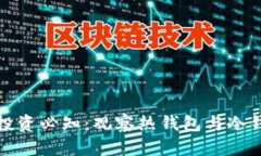数字货币投资必知：观察热钱包与冷钱包的区别