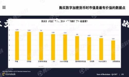 tpWallet为什么现在苹果无法下载

在当今数字化时代，钱包应用程序的使用越来越普及。其中，tpWallet作为一款备受欢迎的加密资产钱包，深受用户喜爱。然而，近期不少用户反馈在苹果设备上无法下载tpWallet。这究竟是为什么呢？本文将对此进行详细分析，帮助大家理解背后的原因，并探讨可能的解决方案。

一、tpWallet的基本介绍

tpWallet是一款功能强大的加密货币钱包，支持多种数字货币的存储与管理。它提供用户友好的界面，简便的操作方式以及出色的安全性。在加密货币市场日益繁荣的背景下，许多用户选择使用tpWallet来进行资产管理。

二、苹果下载问题的常见原因

对于苹果用户无法下载tpWallet的情况，可能存在几个方面的原因。以下是一些常见的因素：

h41. 应用审核政策/h4
苹果对App Store的应用审核政策非常严格。所有上架的应用程序必须符合苹果的各项标准，包括安全性、隐私性以及内容规范。如果tpWallet未能通过最新的审核，就可能导致用户无法在App Store中找到并下载该应用。

h42. 更新与兼容性问题/h4
tpWallet的开发团队可能正在进行应用更新，以提供更好的用户体验或修复之前的漏洞。如果当前版本与苹果设备的操作系统不兼容，用户则会遇到下载失败的情况。尽量保持操作系统的更新，可以减少此类问题的发生。

h43. 地区限制/h4
由于法律法规的限制，某些应用可能在特定地区的App Store中被禁用。用户在不同国家或地区的App Store上搜索tpWallet，可能会发现该应用已被移除或不可用。

h44. 服务器问题/h4
在某些情况下，tpWallet的服务器可能出现故障或过载，导致下载请求无法正常处理。这种问题通常是暂时性的，但对于用户来说，可能造成一定的困扰。

三、解决方案与建议

对于无法在苹果设备上下载tpWallet的用户，以下是一些建议和解决方案：

h41. 检查App Store状态/h4
首先，用户可以访问苹果的官方服务支持网站，检查App Store的服务状态。如果服务正常，可以尝试进行设备重启或重新登录Apple ID，随后再搜索下载tpWallet。

h42. 确保操作系统更新/h4
用户应定期检查并更新自己的设备操作系统，确保使用的是最新版本。很多时候，应用更新都会与系统版本相关联，因此及时更新可以减少下载问题的发生。

h43. 使用VPN服务/h4
如果怀疑下载问题是由于地区限制造成，可以尝试使用VPN服务，将网络位置更改为其他国家或地区。这样一来，用户就有机会在App Store中找到tpWallet。

h44. 寻求客服支持/h4
用户如有持续下载问题，可以联系tpWallet的官方客服，寻求帮助和技术支持。客服人员能够提供针对性的解决方案，帮助用户尽快恢复应用下载的能力。

四、总结

tpWallet在苹果设备上无法下载的原因复杂多样，包括应用审核、更新问题、地区限制和服务器故障等。了解这些因素后，用户可以采取相应的措施来解决问题。希望本文能够为大家提供一些实用的建议，帮助更多的用户顺利使用tpWallet。随着数字货币的不断发展，维护自己的数字资产安全显得尤为重要，选择一款合适的数字钱包能够为我们的投资保驾护航。

tpWallet, 苹果下载问题, 数字钱包, 加密货币/guanjianci
tpWallet无法在苹果下载的原因及解决方案